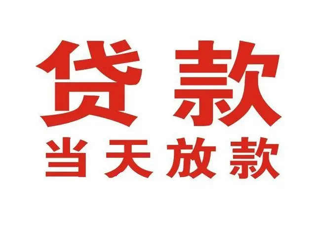 南平个人上门借款|南平24小私人借钱空放贷款|南平附近无抵押借钱